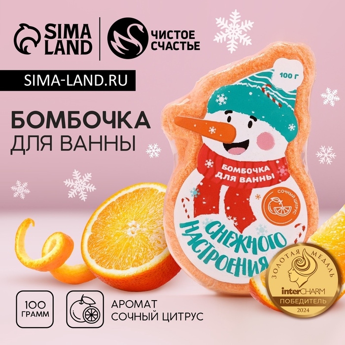Бомбочка для ванны ЧИСТОЕ СЧАСТЬЕ «Снежного настроения!», 100 г, аромат цитруса, Новый Год Бомбочка для ванны ЧИСТОЕ СЧАСТЬЕ «Снежного настроения!», 100 г, аромат цитруса, Новый Год