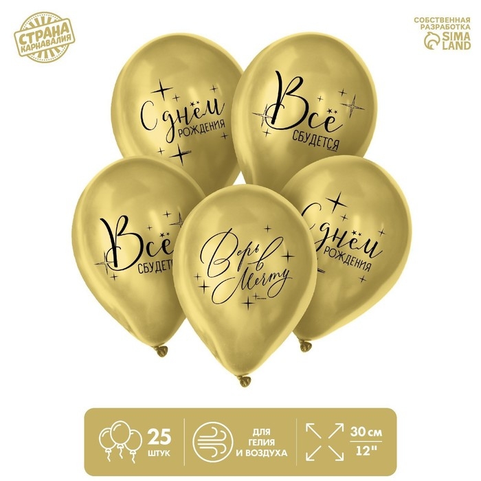 Воздушный шар латексный 12 Воздушный шар латексный 12" «Всё сбудется», 25 шт.