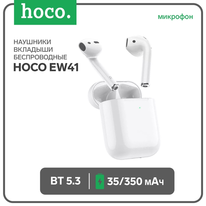 Наушники Hoco EW41, TWS, беспроводные, вкладыши, BT 5.3, 35/350 мАч, белые Наушники Hoco EW41, TWS, беспроводные, вкладыши, BT 5.3, 35/350 мАч, белые