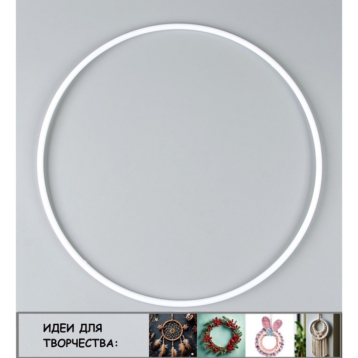 Основа для изготовления ловца снов «Кольцо», цвет белый Основа для изготовления ловца снов «Кольцо», цвет белый