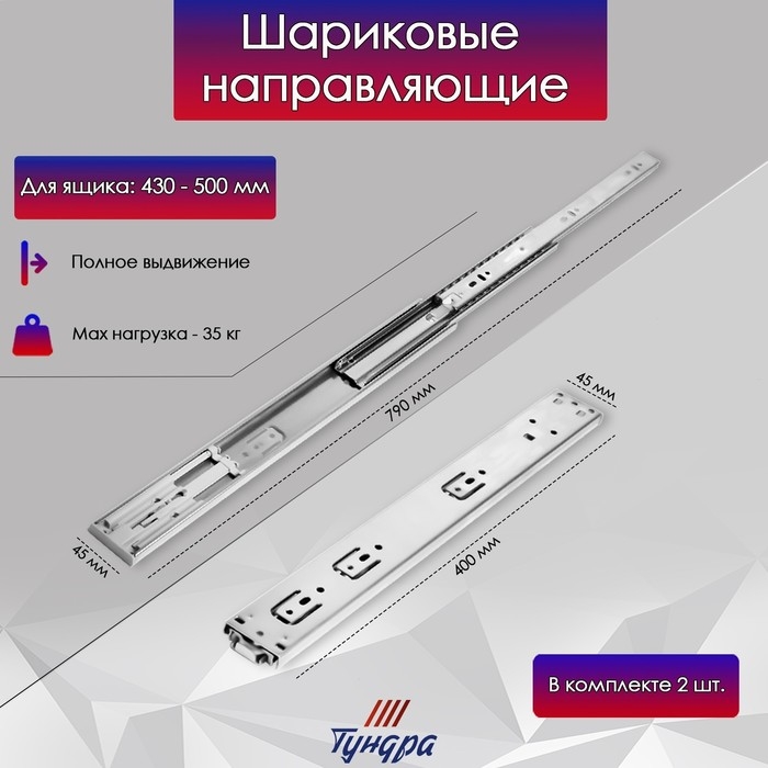 Шариковые направляющие ТУНДРА, система Push to Open 4512, L=400 мм, H=45 мм, 2 шт
