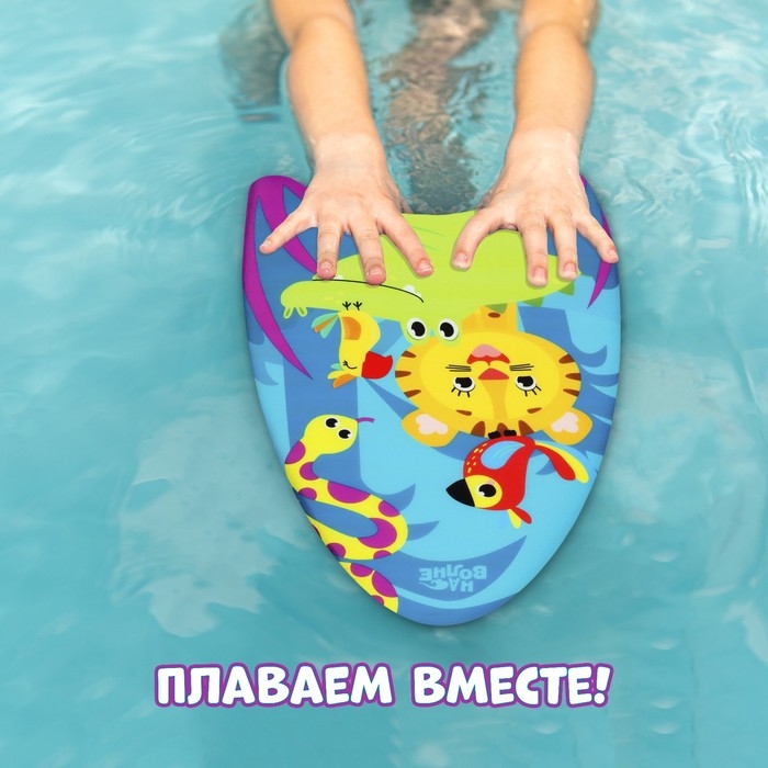 Доска для плавания «На волне» «Африка», 43х30х4 см Доска для плавания «На волне» «Африка», 43х30х4 см