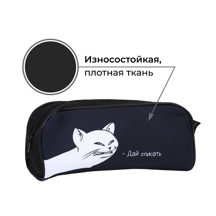 Пенал школьный текстильный «1 сентября: Дай списать» Кот, 20 х 8 х 4 см Пенал школьный текстильный «1 сентября: Дай списать» Кот, 20 х 8 х 4 см