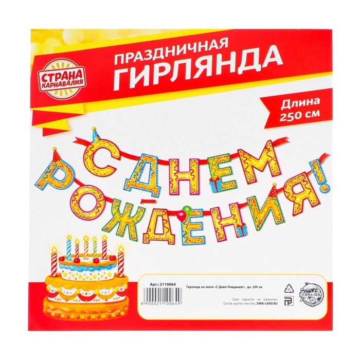 Гирлянда на ленте &laquo;С Днём Рождения!&laquo;, блёстки, длина 250 см