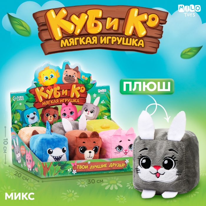 Мягкая игрушка  Мягкая игрушка "Кубик в шоубоксе", микс