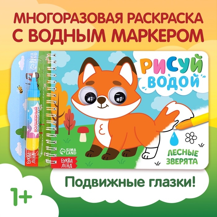 Водная раскраска «Рисуй водой. Лесные зверята» Водная раскраска «Рисуй водой. Лесные зверята»