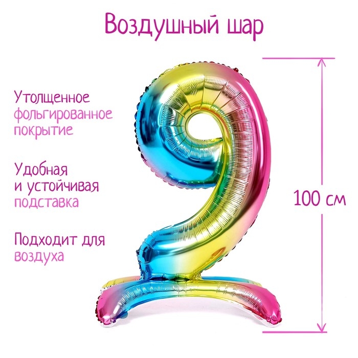 Шар фольгированный 40" &laquo;Цифра 9&raquo;, на подставке, градиент