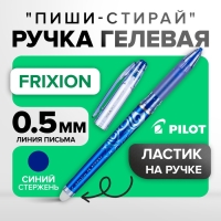 Ручка гелевая стираемая Pilot Frixion, узел 0.5 мм, чернила синие, цена за 1 шт