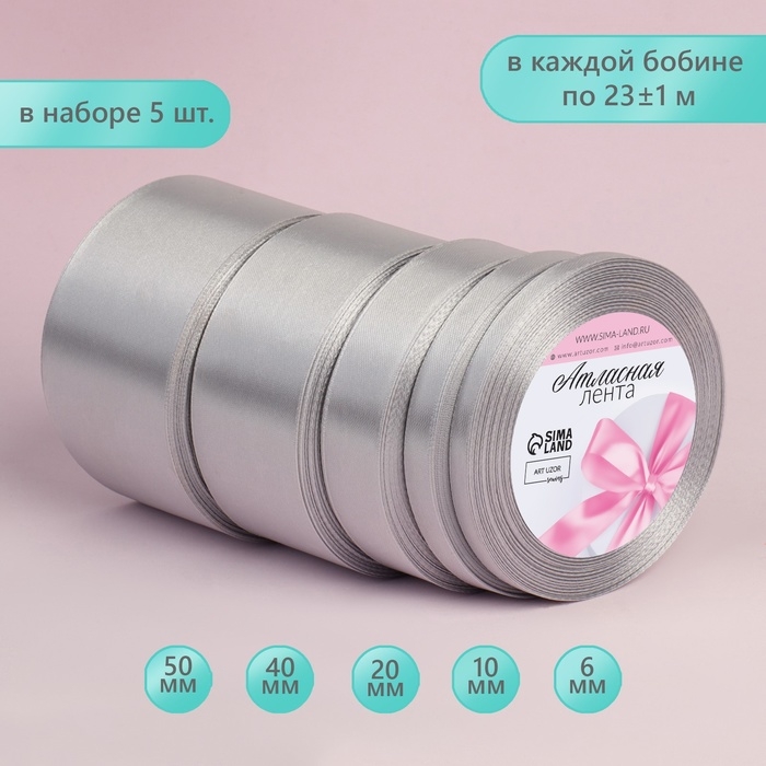 Набор атласных лент, 5 шт, размер лент: 6/10/20/40/50 мм × 23 ± 1 м, цвет светло-серый Набор атласных лент, 5 шт, размер лент: 6/10/20/40/50 мм × 23 ± 1 м, цвет светло-серый