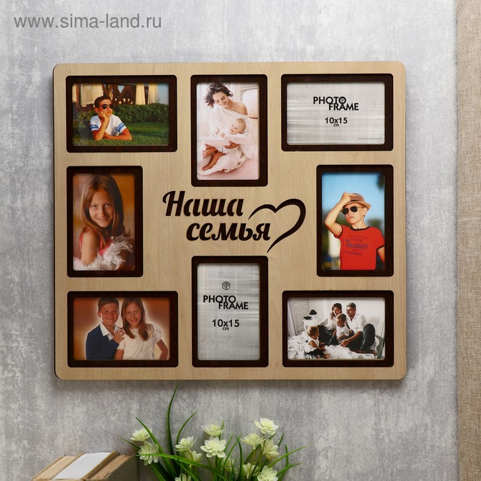 Фоторамка ХДФ  Фоторамка ХДФ "Наша семья" на 8 фото 10x15 см (пластиковый экран)