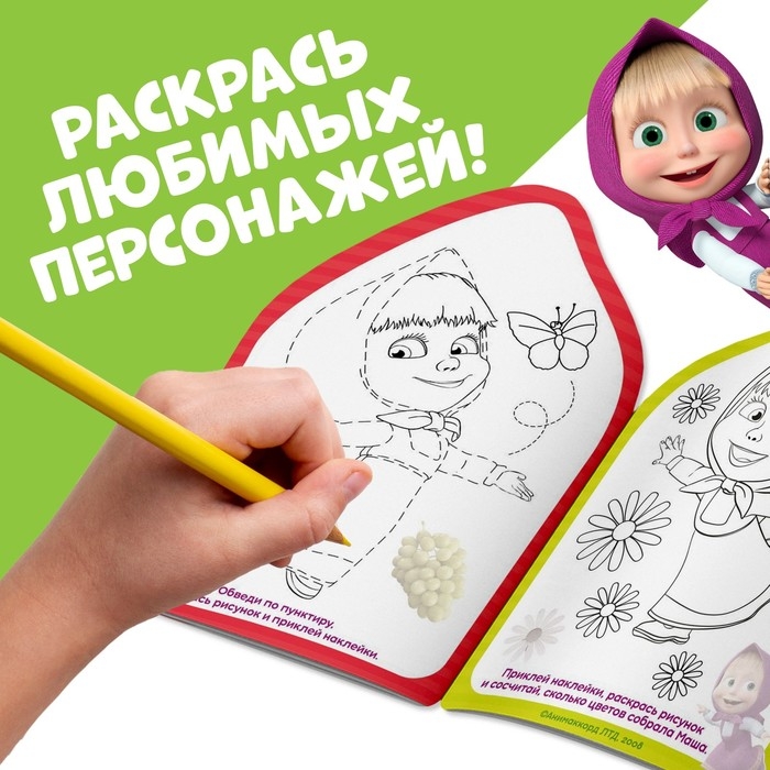 Раскраска с наклейками «Вот это здорово», 12 стр., Маша и Медведь Раскраска с наклейками «Вот это здорово», 12 стр., Маша и Медведь