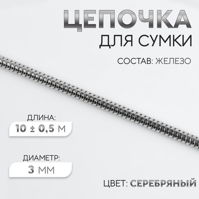 Цепочка для сумки, железная, d = 3 мм, 10 ± 0,5 м, цвет серебряный Цепочка для сумки, железная, d = 3 мм, 10 ± 0,5 м, цвет серебряный
