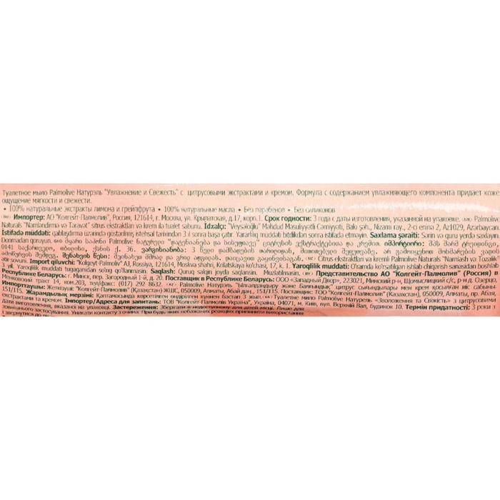 Мыло косметическое Palmolive  «Увлажнение и свежесть», с цитрусовыми экстрактами, 150 г Мыло косметическое Palmolive  «Увлажнение и свежесть», с цитрусовыми экстрактами, 150 г