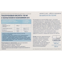 Гиалуроновая кислота 150 мг с коллагеном и коэнзимом Q 10, 30 капсул, 725 мг