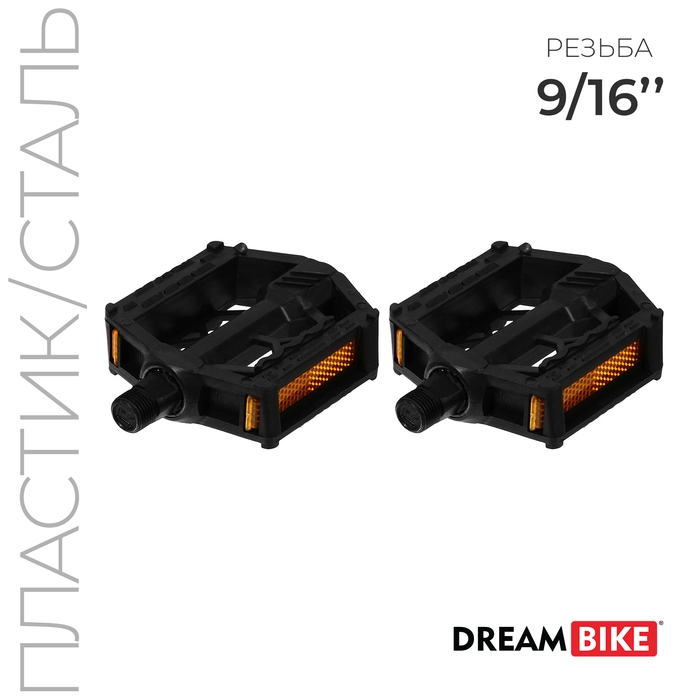 Педали 9/16 Педали 9/16" Dream Bike, с подшипниками, сталь/пластик