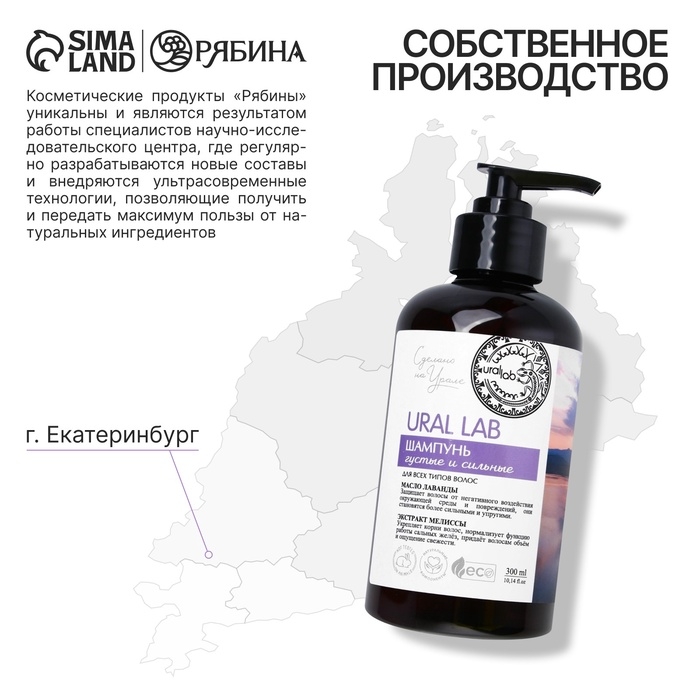 Шампунь для волос с маслом лаванды и экстрактом мелиссы, густые и сильные, 300 мл, ECO LAB by URAL LAB Шампунь для волос с маслом лаванды и экстрактом мелиссы, густые и сильные, 300 мл, ECO LAB by URAL LAB