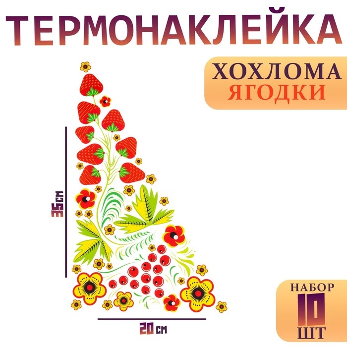 Термотрансфер «Хохлома ягодки», уголок справа, 20 х 35 см, набор 10 шт. Термотрансфер «Хохлома ягодки», уголок справа, 20 х 35 см, набор 10 шт.