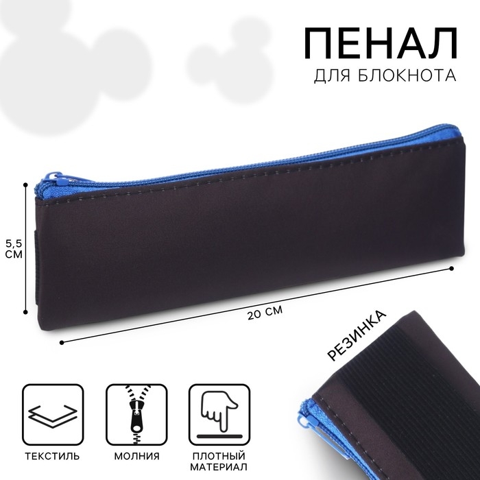 Пенал мягкий 1 отд. плоский с резинкой д/блокнота 55*200 ПМ-шр29 Микки Маус Пенал мягкий 1 отд. плоский с резинкой д/блокнота 55*200 ПМ-шр29 Микки Маус