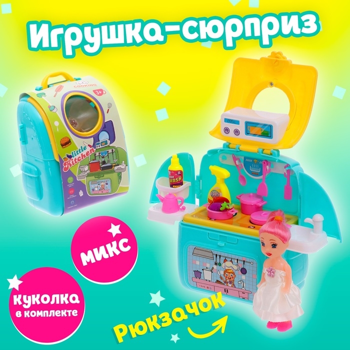 Игрушка-сюрприз «Милашка» в рюкзачке, с аксессуарами, МИКС Игрушка-сюрприз «Милашка» в рюкзачке, с аксессуарами, МИКС