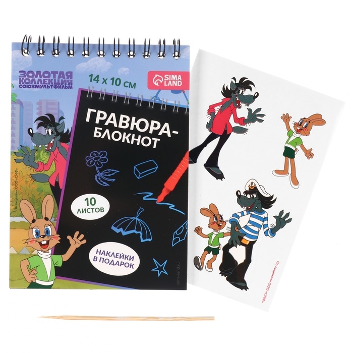 Блокнот-гравюра "Ну, погоди!", 10 листов, лист наклеек, штихель, формат А6