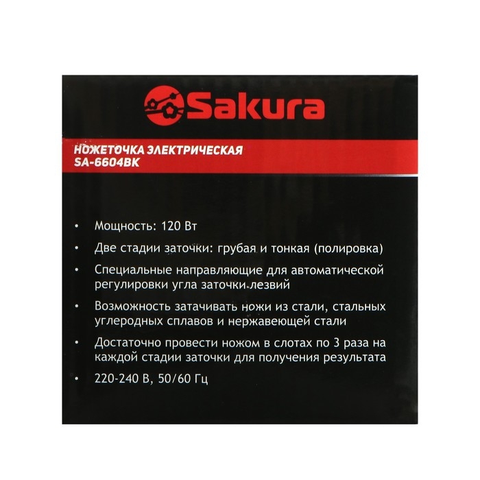 Точилка для ножей Sakura SA-6604BK, электрическая, 120 Вт, чёрная