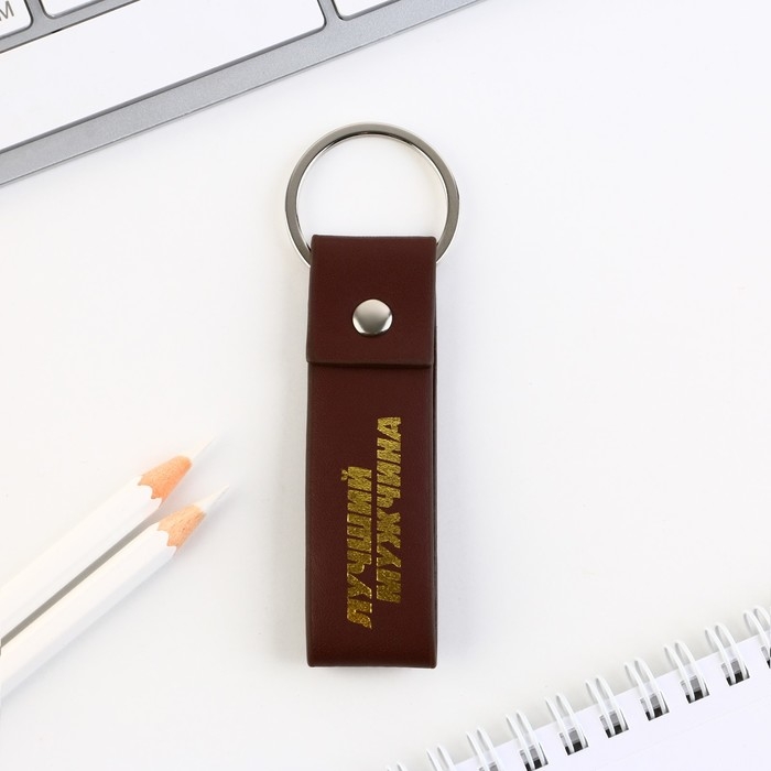 Брелок для ключей кожзам «Лучший мужчина», 11 х 2.5 см Брелок для ключей кожзам «Лучший мужчина», 11 х 2.5 см