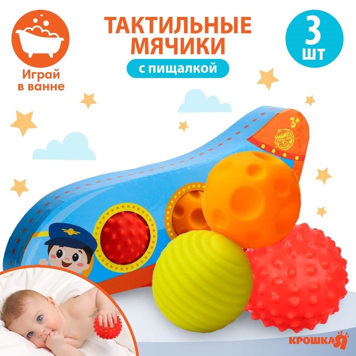 Набор развивающих тактильных мячиков «Самолет», с пищалкой, 3 шт, Крошка Я Набор развивающих тактильных мячиков «Самолет», с пищалкой, 3 шт, Крошка Я