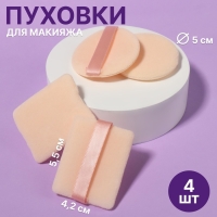 Пуховки для макияжа, набор - 4 шт, d = 5 см / 5,5 × 4,4 см, с держателем, цвет бежевый