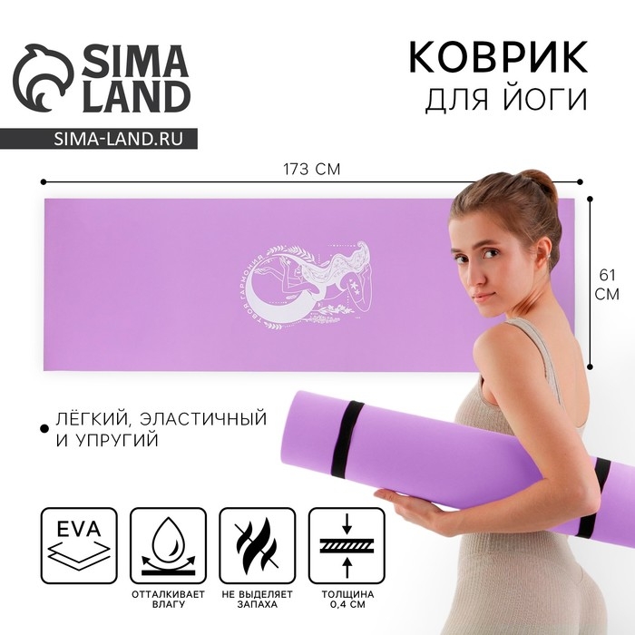 Коврик для йоги «Твоя гармония», 173 х 61 х 0,4 см. Коврик для йоги «Твоя гармония», 173 х 61 х 0,4 см.