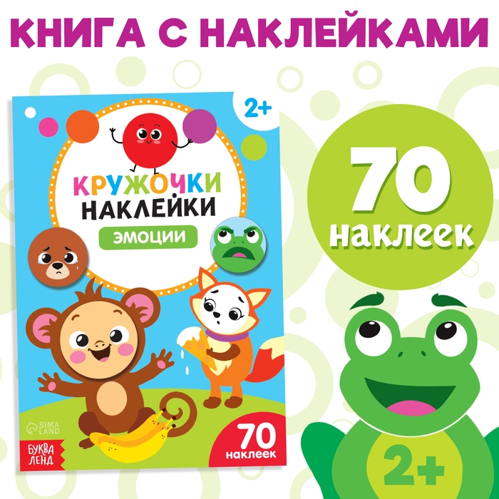 Наклейки кружочки «Эмоции», 16 стр. Наклейки кружочки «Эмоции», 16 стр.
