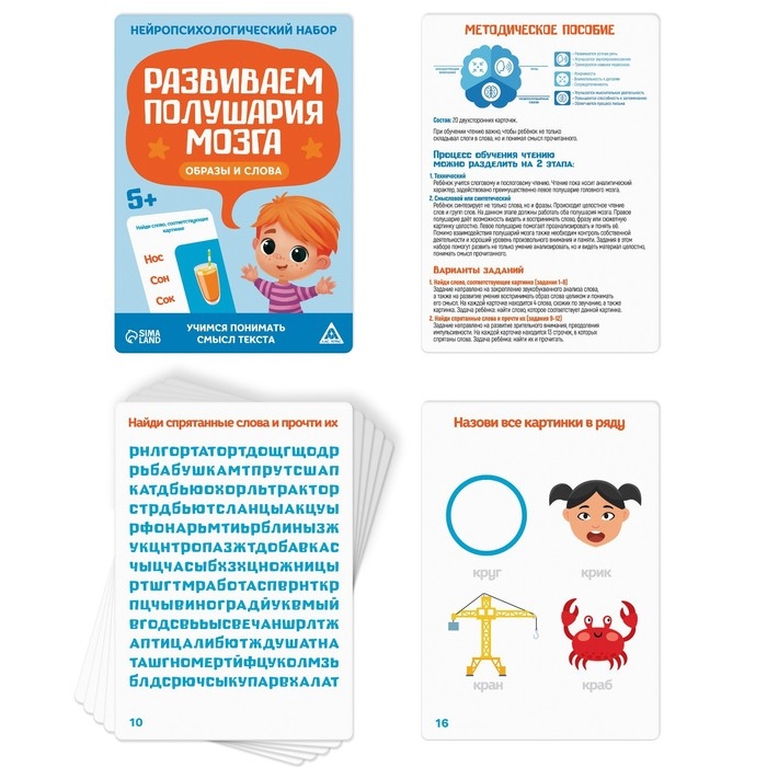 Нейропсихологический набор «Развиваем полушария мозга. Образы и слова», 20 карт, 5+ Нейропсихологический набор «Развиваем полушария мозга. Образы и слова», 20 карт, 5+