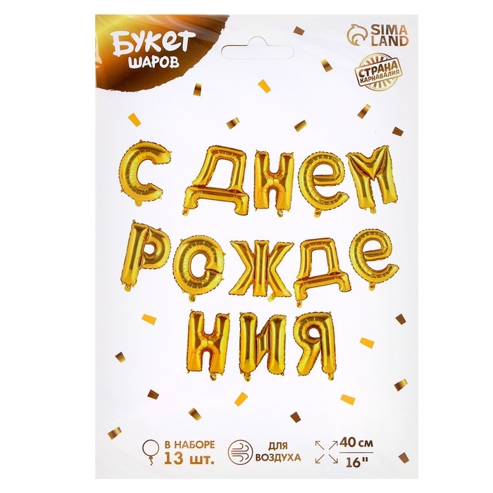 Гирлянда шар фольгированный 16 Гирлянда шар фольгированный 16" «С днём рождения», цвет золотой