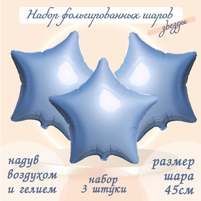 Шар фольгированный 19" &laquo;Звезда&raquo;, цвет нежно-голубой, набор 3 шт.