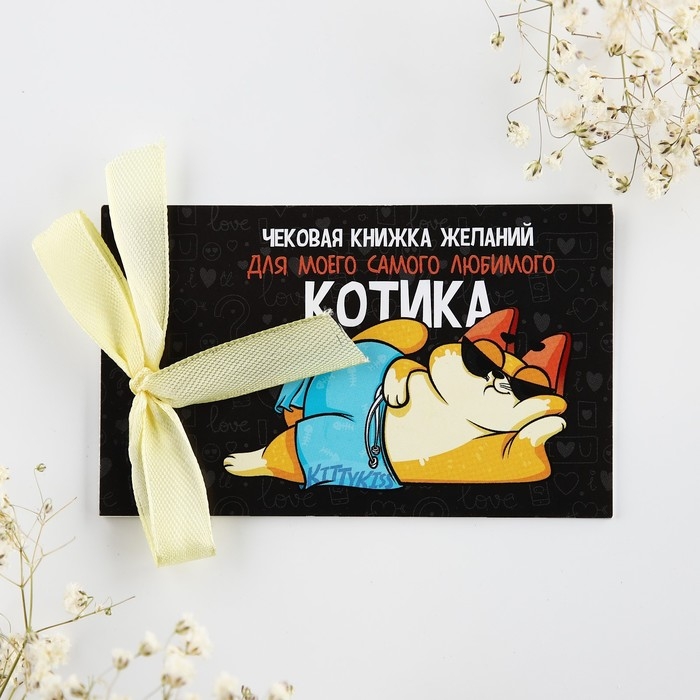Чековая книжка желаний «Для любимого котика», 10 х 6 см Чековая книжка желаний «Для любимого котика», 10 х 6 см