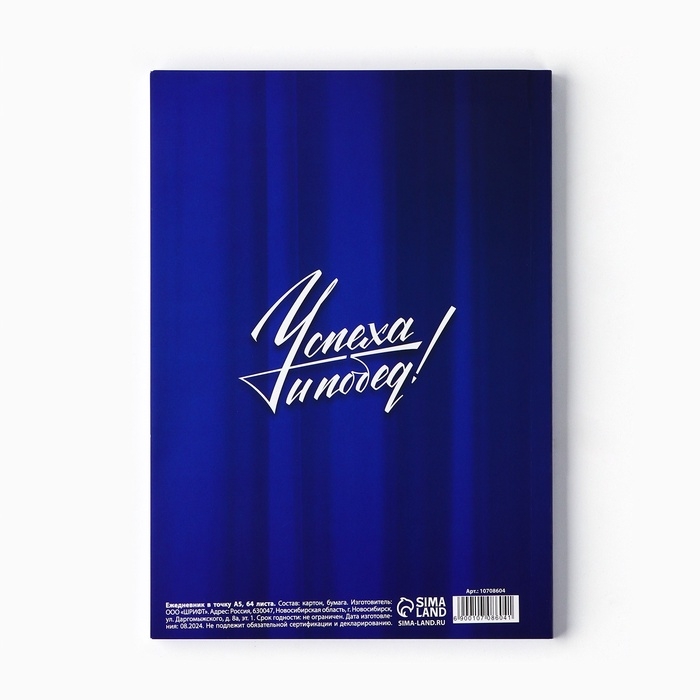 Ежедневник в точку А5, 64 л Ежедневник в точку А5, 64 л "С 23 февраля"