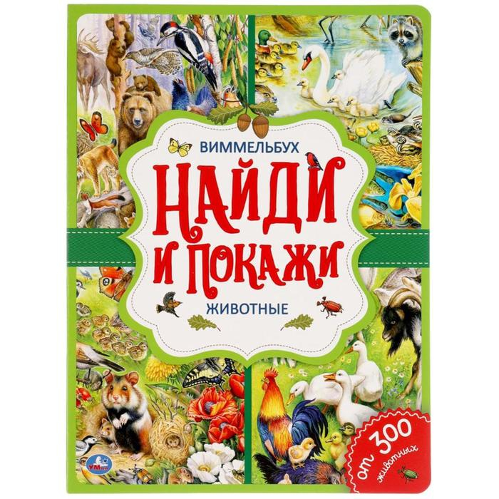 «Найди и покажи. Животные», Виммельбух «Найди и покажи. Животные», Виммельбух