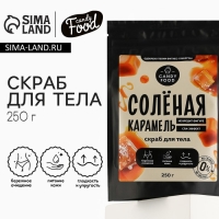 Скраб для тела соляной, 250 г, аромат солёной карамели, CANDY FOOD