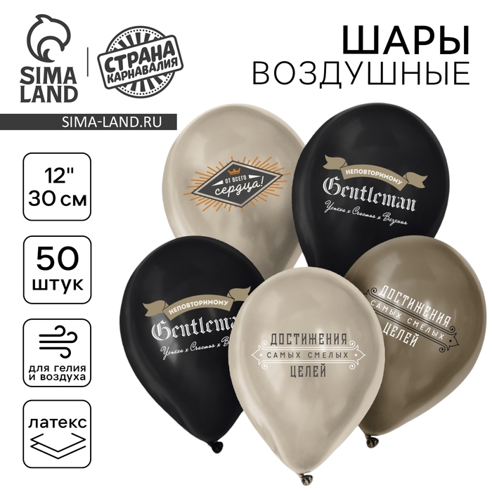 Воздушный шар латексный 12" &laquo;Джентльмен&raquo;, 50 шт.