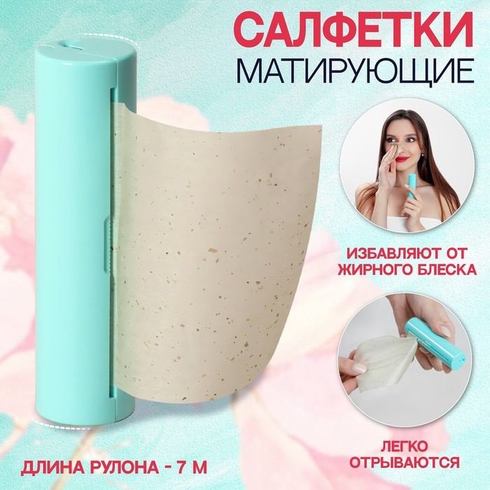 Салфетки матирующие, в рулоне, d = 2,4 × 9 см, 7 м, цвет зелёный Салфетки матирующие, в рулоне, d = 2,4 × 9 см, 7 м, цвет зелёный