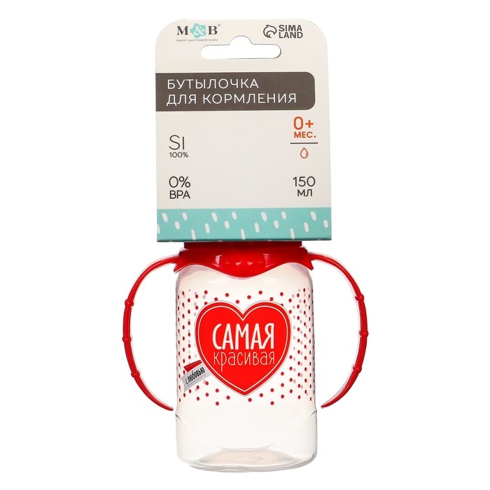 Бутылочка для кормления «Самая красивая», классическое горло, с ручками, 150 мл., от 0 мес., цвет красный Бутылочка для кормления «Самая красивая», классическое горло, с ручками, 150 мл., от 0 мес., цвет красный