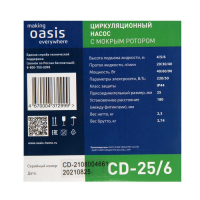 Насос циркуляционный Оasis C 25/6, напор 6 м, 40 л/мин, 40/60/90 Вт