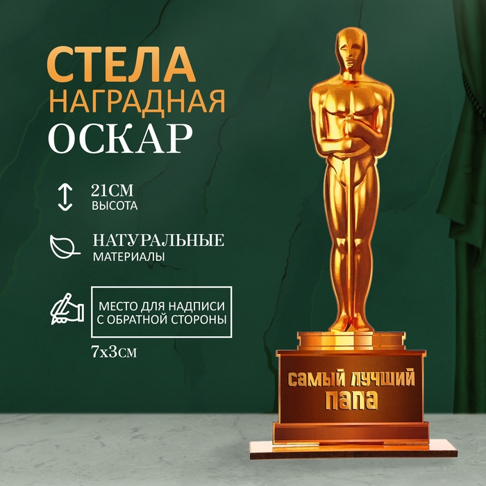 Стела "Оскар - самый лучший папа" 21х8см
