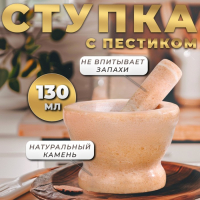 Ступка с пестиком большая, 130 мл, 10см, песочный