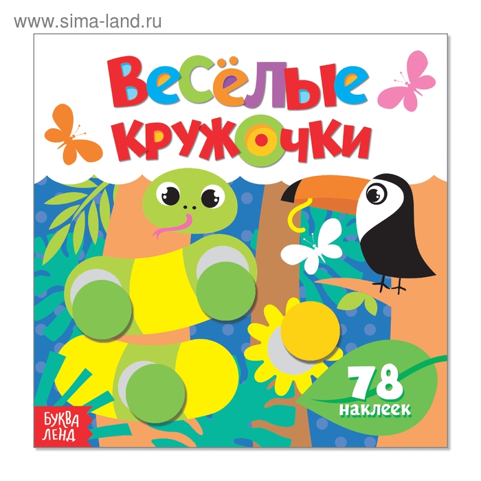 Наклейки «Весёлые кружочки. Дикие животные», 12 стр. Наклейки «Весёлые кружочки. Дикие животные», 12 стр.