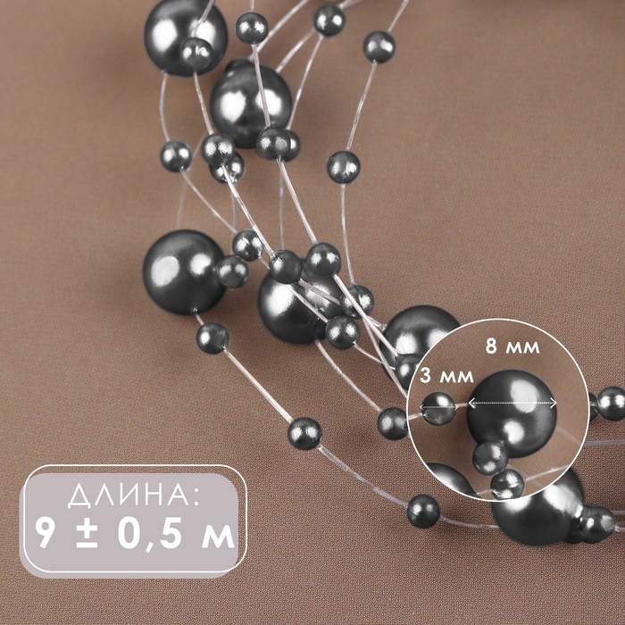 Жемчуг на леске, 3/8 мм, 9 ± 0,5 м, цвет серый Жемчуг на леске, 3/8 мм, 9 ± 0,5 м, цвет серый
