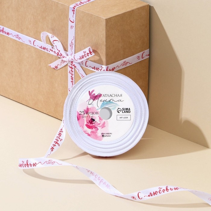 Лента атласная, подарочная упаковка, &laquo;С любовью&raquo;, белая, 1 см х 22.5 м