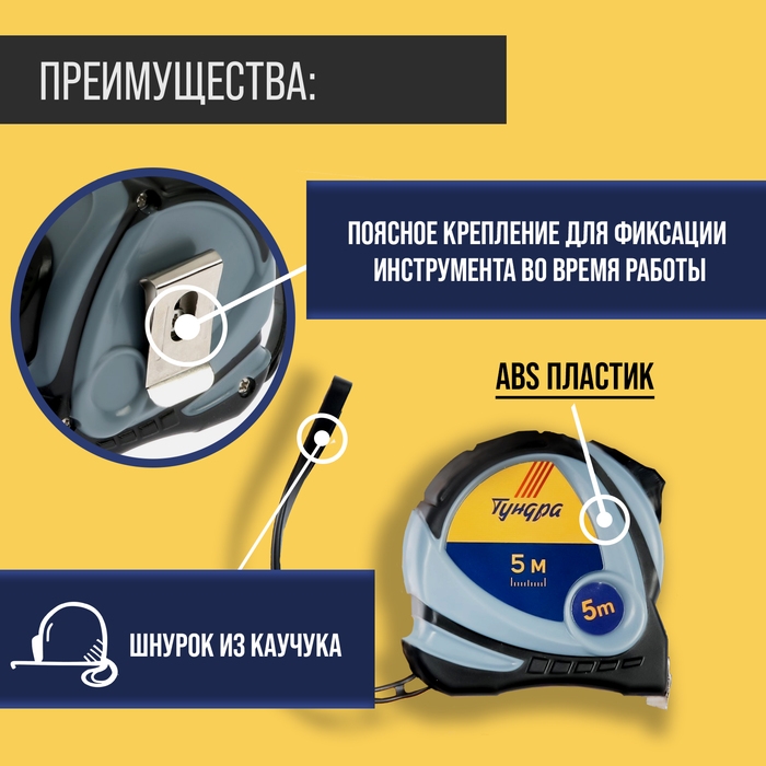 Рулетка ТУНДРА, двухкомпонентный корпус, 5 м х 25 мм Рулетка ТУНДРА, двухкомпонентный корпус, 5 м х 25 мм