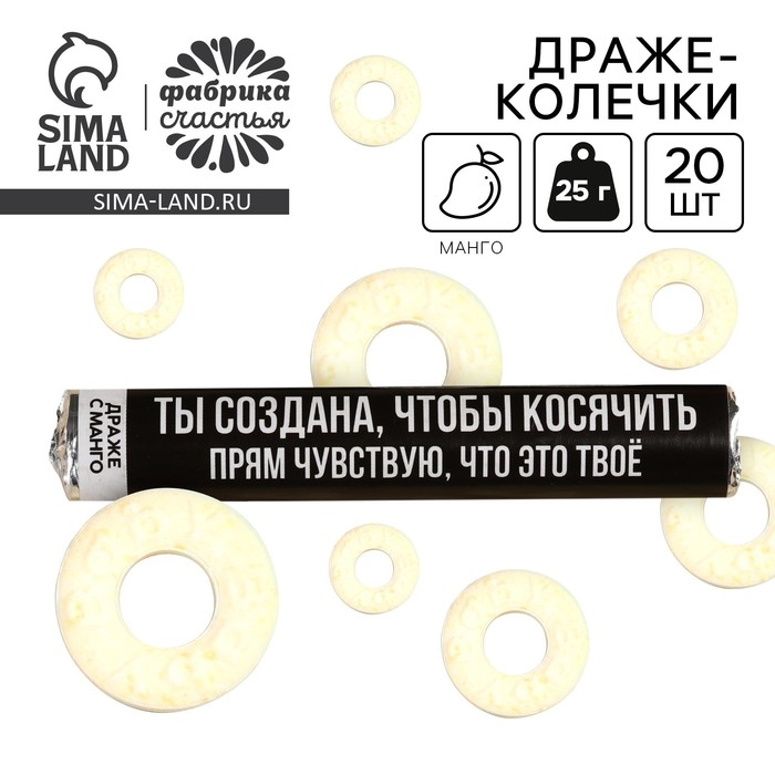 Драже колечки &laquo;Ты создана, чтобы косячить&raquo; в тубусе, вкус: манго, 25 г.