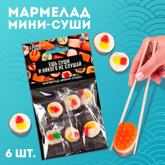 Мармелад мини суши &laquo;Ешь суши&raquo;, 6 шт (19,8 г.)