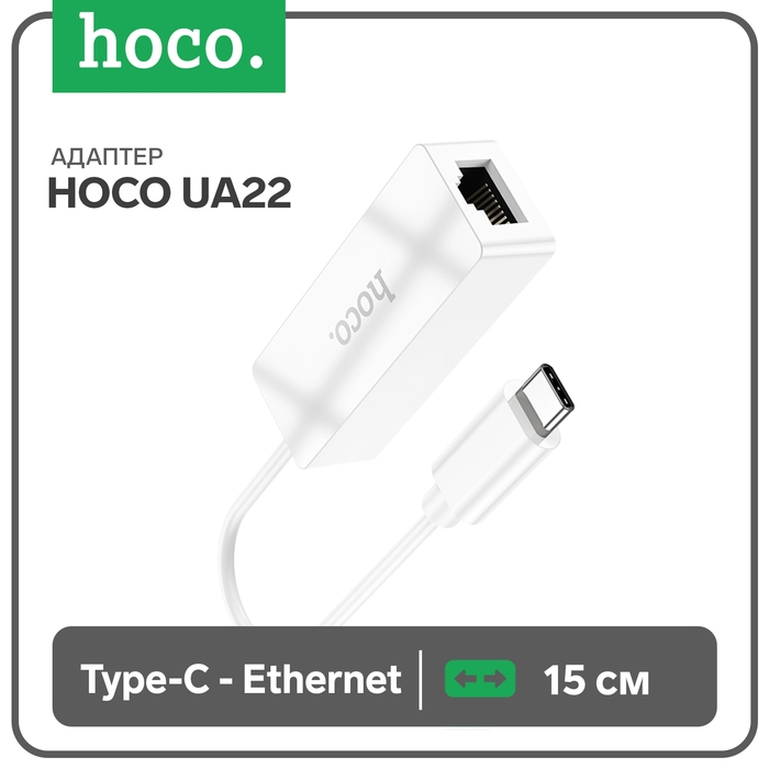 Адаптер Hoco UA22, Type-C - ethernet (100 Mб), 15 см, белый Адаптер Hoco UA22, Type-C - ethernet (100 Mб), 15 см, белый